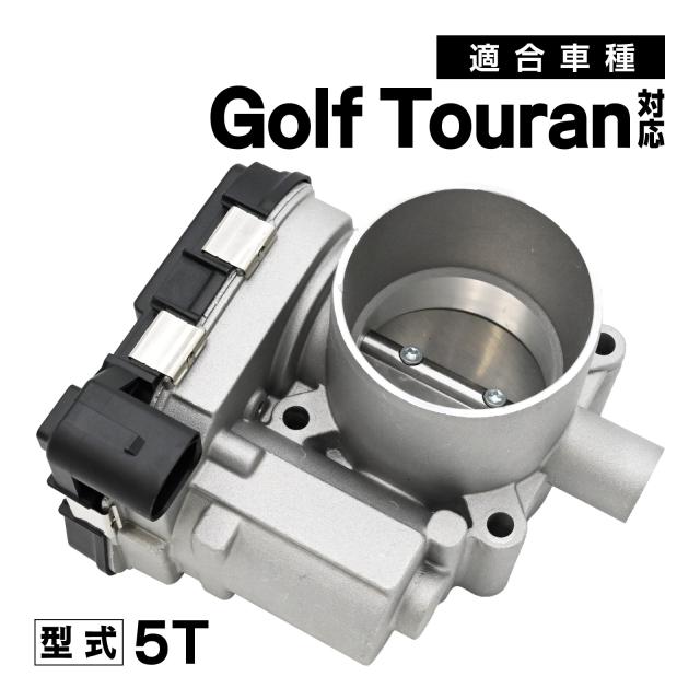ゴルフトゥーラン 5T 対応 スロットルボディ スロットル バルブ アダプター 社外品 03F133062 補修 交換 メンテナンス 適合
