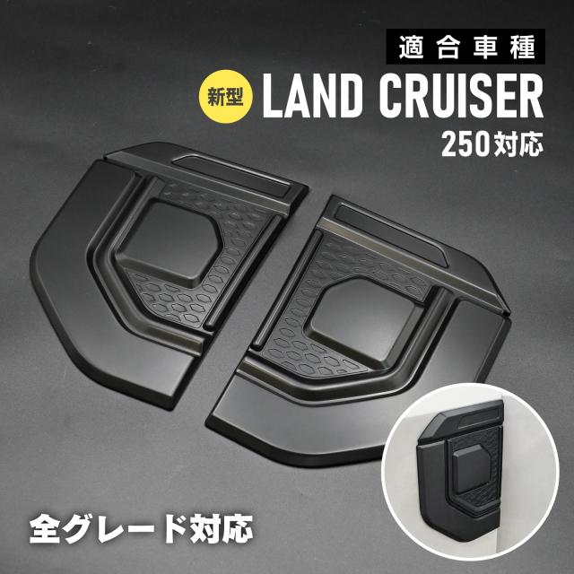 ランドクルーザー250 対応 サイドフェンダートリム サイドドアガーニッシュ 外装パーツ マットブラック ドレスアップ 外装 カスタム