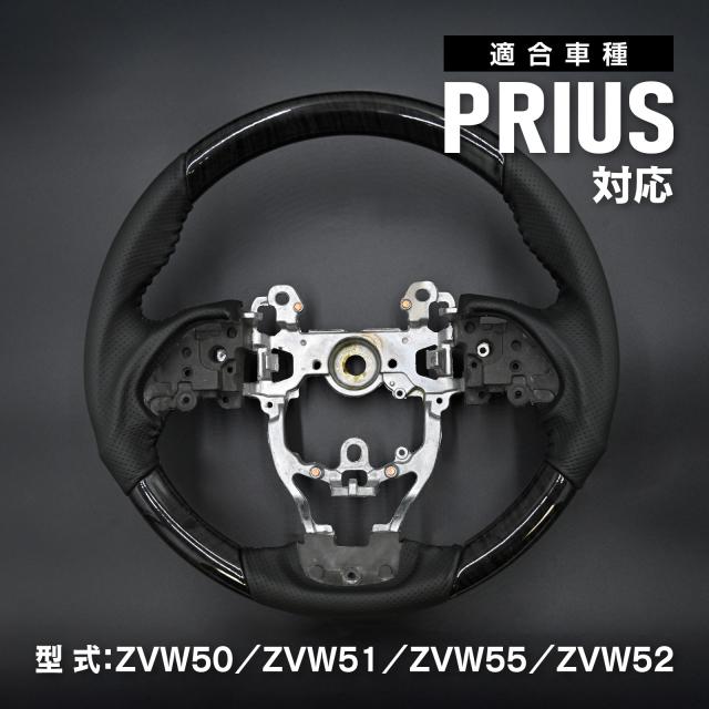 プリウス 50 前期 後期 プリウスPHV 対応 ステアリング スポーツタイプ ハンドル ガングリップ 黒木目 レザー 純正交換式 カスタム