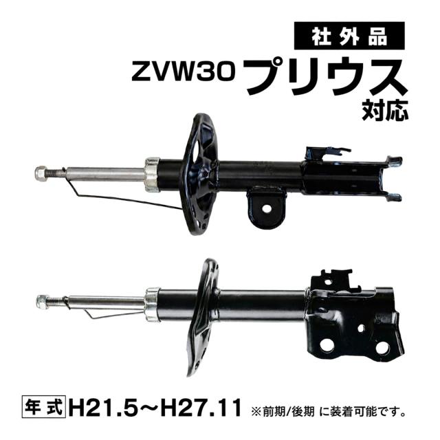 ZVW30 プリウス 前期 後期 対応 ショックアブソーバー ショック アブソーバー フロント 左右セット 社外品 48520-80229 48510-80489 カー