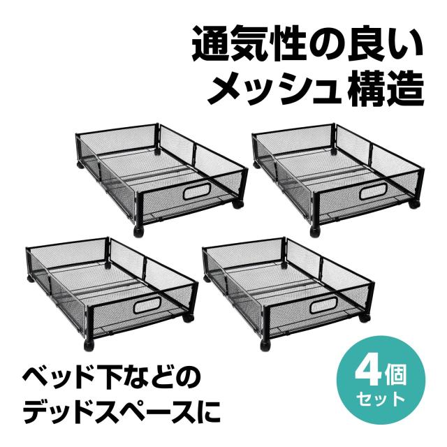 K&M ベッド下収納ラック ブラック 4個 キャスター付き メッシュ構造 スチール製 取っ手付き 省スペース 6,731円