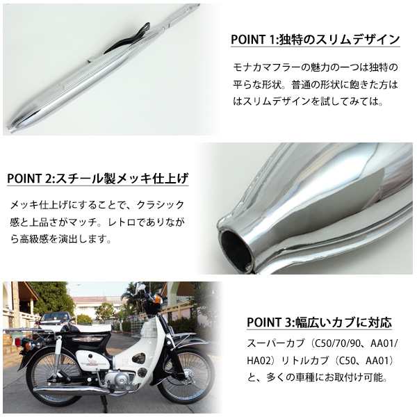 ホンダ スーパーカブ C50 C70 C90 リトルカブ モナカマフラー フルエキゾーストマフラー AA01 HA02 外装 カスタム ドレスアップ  パーツ の通販はau PAY マーケット - トップセンス | au PAY マーケット－通販サイト