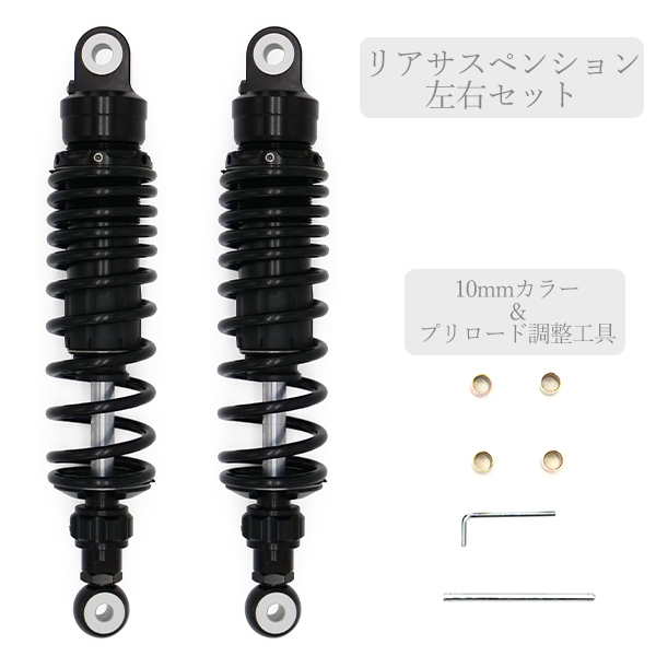 320mm サスペンション 減衰 ブラック エンドアイO型 汎用 モンキー 125
