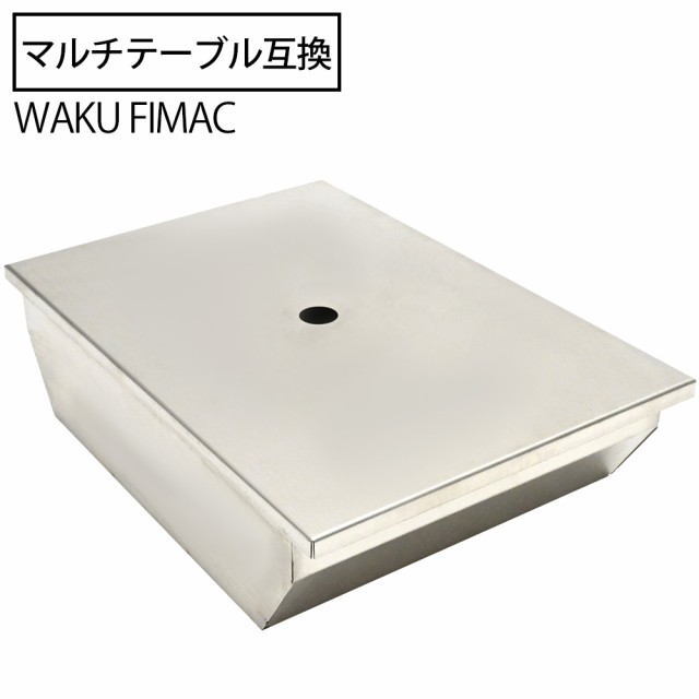 waku fimac テーブル用 ステンボックス IGT互換 1ユニット テーブルに
