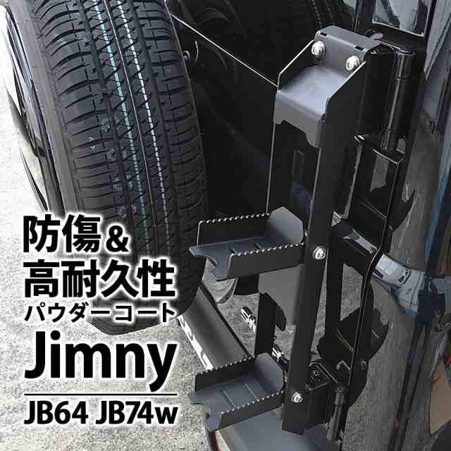 ジムニー JB64 ジムニーシエラ JB74 パーツ 新型 リアラダー 外装