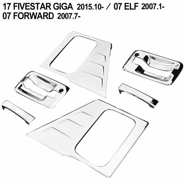 エルフ ファイブスターギガ フォワード メッキ ドア ハンドル カバー 6点セット 17ファイブスター ギガ 07エルフ 07フォワード カスタム  ｜au PAY マーケット