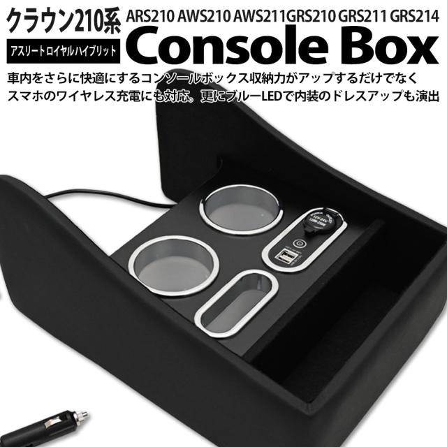 クラウン 210系 リア センター コンソール　アームレスト コンソールボックス LED カスタム パーツ ドリンクホルダー カップホルダー 車内 収納 小物入れ 便利グッズ アクセサリー 内装 20クラウン アスリート_1