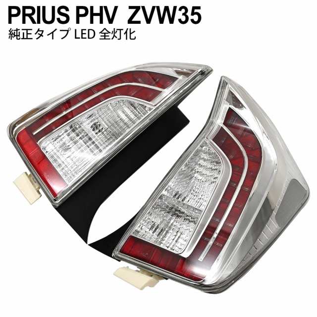 プリウス PHV 35系 LEDテールランプ テールライト ストップランプ ブレーキランプ 尾灯 全灯化仕様 インナークローム カスタムパーツ パ  新入荷アイテム