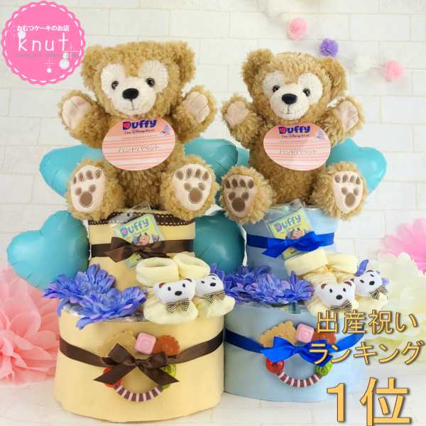 おむつケーキ 男の子 ダッフィー パペット ２段 出産祝い ディズニー 歯固め 靴下 Duffy ミッキー　ミニー 　 オムツケーキ　 ギフト ｜au  PAY マーケット