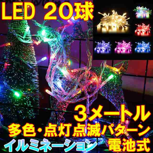 イルミネーション LEDライト 20球 3メートル 電池式 屋内用 屋外用