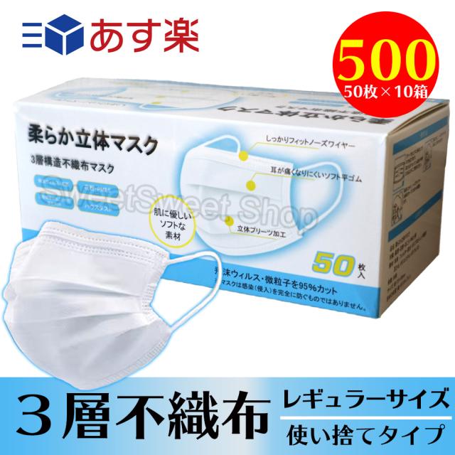 即納 マスク 500枚 箱 在庫あり 使い捨てマスク 不織布マスク レギュラーサイズ 白色 メルトブローン  ふつうサイズ 3層 フィルター ノーズワイヤー入り 立体マスク プリーツ 耳ゴム ウィルス対策 ますく ウイルス 花粉 かぜ 防塵 飛沫感染 大人用 男女兼用