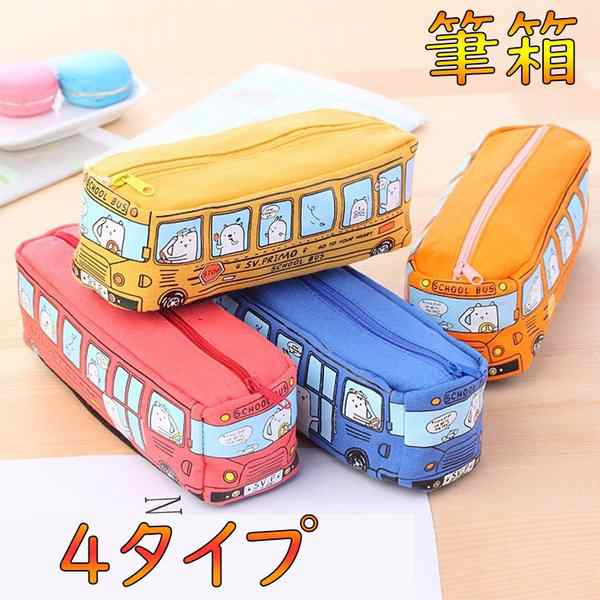 筆箱 ペンケース ペンポーチ バス 車 ４タイプ 4色 帆布 大容量 小物入れ 文房具 子供 大人 男女兼用 かわいいイラストの通販はau Pay マーケット Sweetsweet