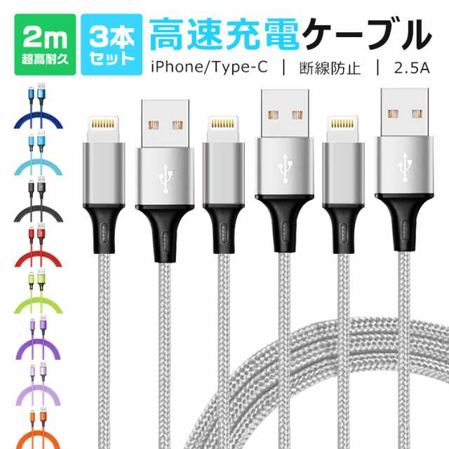 2M&3本セット】充電器iphoneケーブル ライトニングケーブル タイプc