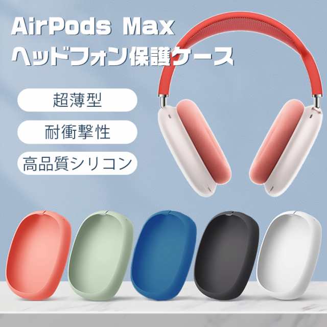 AirPods Max 専用ケース airpods max ケース 保護ケース アップル