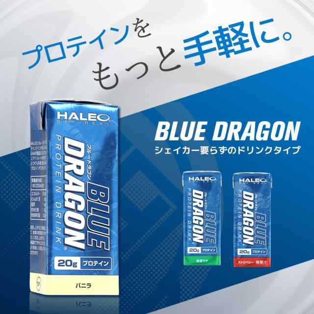 クーポン利用可 ! HALEO (ハレオ) プロテインドリンク ブルードラゴン バニラ 1パック 200mlｘ1ケース(24パック) サプリメント  男性　女性 トレーニング