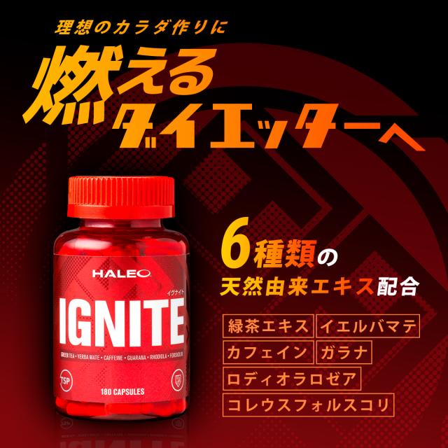 ハレオ　イグナイト　180粒 HALEO IGNITE サプリ ダイエッターサポート 180カプセル