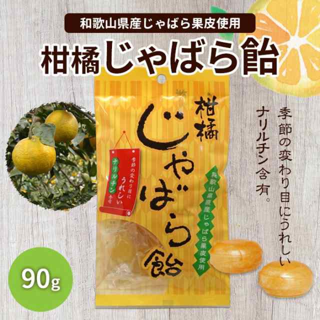 じゃばら本舗 柑橘じゃばら飴 90g じゃばら生活 最短賞味期限21 5 和歌山 花粉対策 和歌山の通販はau Pay マーケット じゃばら本舗