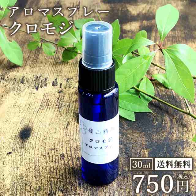 クロモジ アロマスプレー 篠山精油 精油から手作り 30ml 1本 税込送料無料 マスク 除菌 除菌対策 消臭 マスクスプレー 感染予防 抗の通販はau Pay マーケット ささやまビーファーム