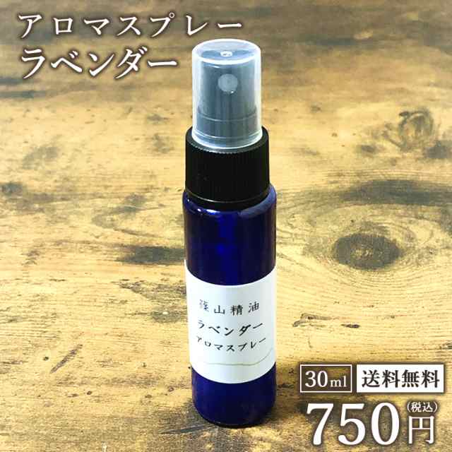 ラベンダー アロマスプレー 篠山精油 精油から手作り 30ml 1本 税込送料無料 マスク 除菌 除菌対策 消臭 マスクスプレー 感染予防 の通販はau Pay マーケット ささやまビーファーム