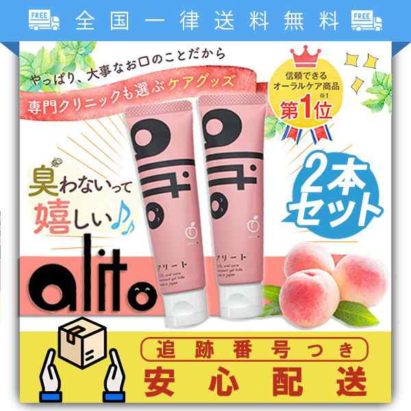 【alito】アリート 子供用歯磨き粉 4本セット -新品未使用-