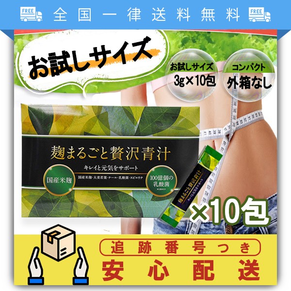 麹まるごと贅沢青汁 お試し10包 青汁 麹 乳酸菌 置き換え ファスティング 大麦若葉 ケール スピルリナの通販はAu Pay マーケット -  Tornade Au Pay マーケット店