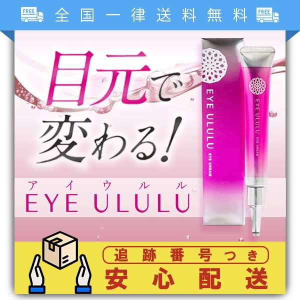 EYEULULU アイウルル 15g 目元美容液 アイクリーム - アイケア