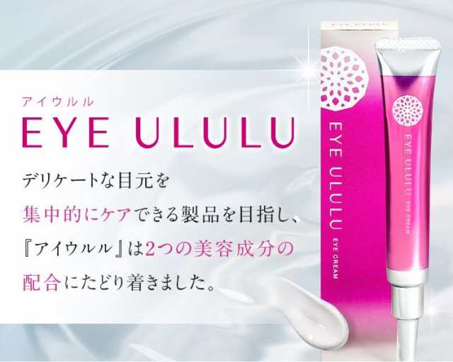 EYEULULU アイウルル 15g 1ヶ月分 目元クリーム 目元美容液 アイ ...