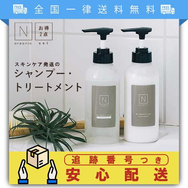 N organic マイルド&リファイニング シャンプー&トリートメント