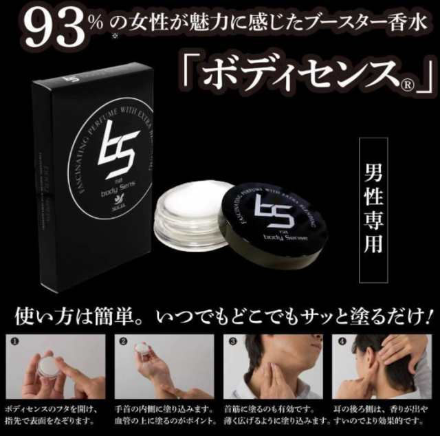ソシア SOCIA ボディセンス 4g 約1ヵ月分 メンズ 練り香水 フェロモン