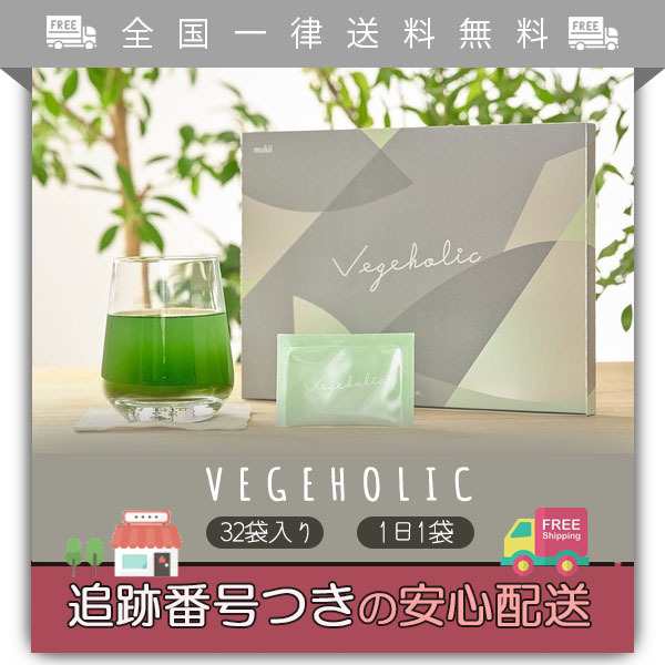 Vegeholic ベジホリック 32袋 青汁 分包タイプ　｜au PAY マーケット