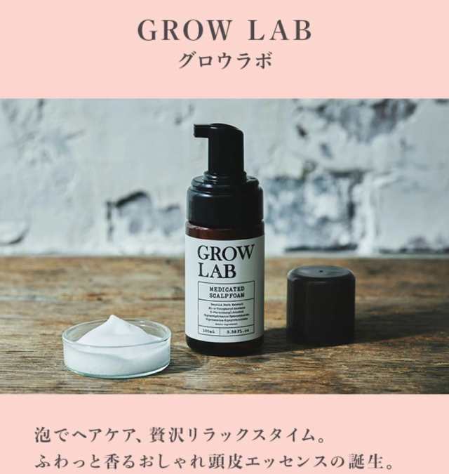 GROW LAB メディケイテッドスカルプフォーム 100ml 育毛剤 アミノ泡の通販はau PAY マーケット - Tornade au PAY  マーケット店 | au PAY マーケット－通販サイト