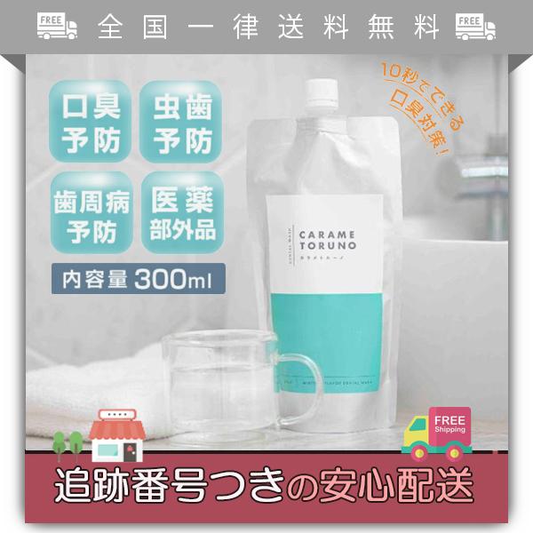 カラメトルーノ　新品未開封　マウスウォッシュ　口臭対策　300ml 2本セット カラメトルーノ デンタルウォッシュ 300ml 2個セット カラメトルーノ