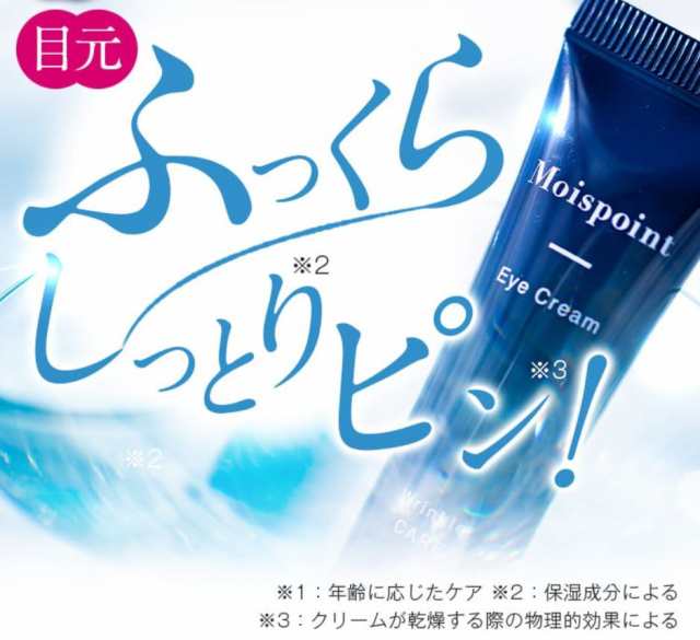 Moispoint モイスポイント 目元 クリーム アイクリーム アイケア 小じわ エイジングケア 美容液の通販はau Pay マーケット Tornade Au Pay マーケット店