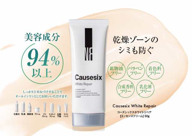 Causesix White Repair コーズシックス ホワイトリペア 50g エッセンス