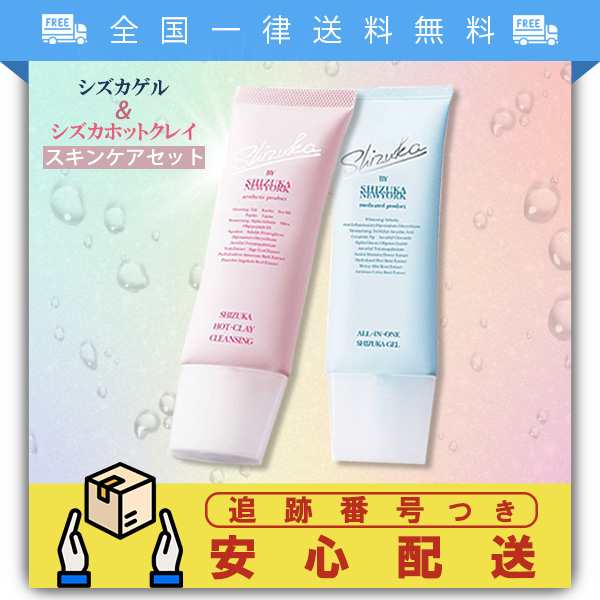 シズカゲル シズカホットクレイ お得スキンケアセット 薬用美白