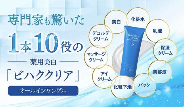 ビハククリア 50g 約1ヶ月分 美白クリーム オールインワンゲル ...