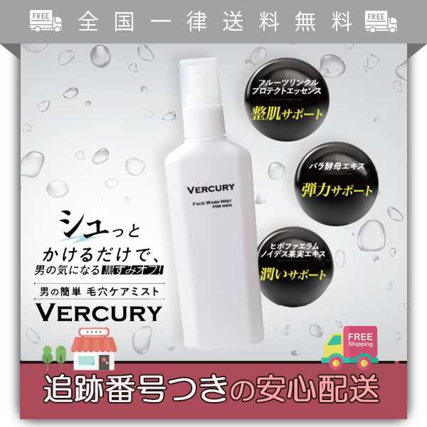 Vercury バーキュリー 100ml約1ヶ月分 ミスト洗顔 メンズ 洗顔 黒ずみ 毛穴ケア 肌荒れ テカリ べたつき 鼻の通販はau Pay マーケット Tornade Au Pay マーケット店