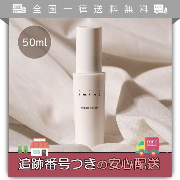 imini repair serum 50ml✖︎２本 imini リペア セラム 50ml imini repair serum イミニリペアセラム2個