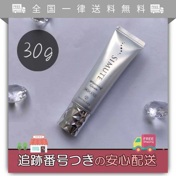 シミュート、美白クリーム30g - その他