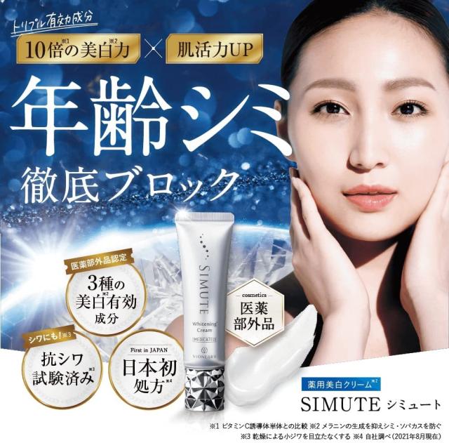 SIMUTE 30g 薬用美白クリーム オールインワン ゲル2本