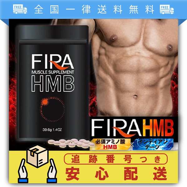 FIRA HMB 120粒×3袋