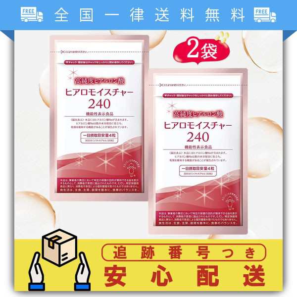 ヒアロモイスチャー240 2袋 高純度ヒアルロン酸 乾燥肌 対策 飲む 美容 肌 機能性表示食品 サプリ|au PAY マーケット