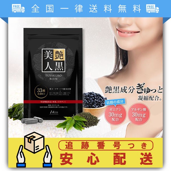 艶黒美人 56粒 28日分 白髪ケア サプリメントの通販はau Pay マーケット Tornade Au Pay マーケット店