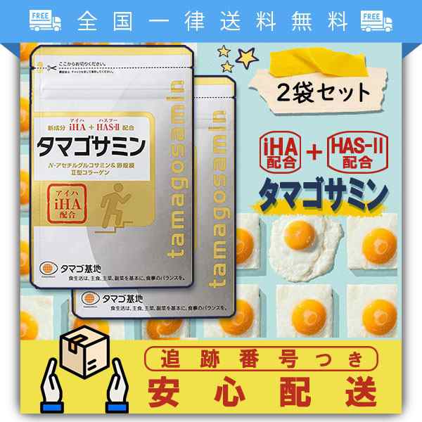【新品送料込】タマゴサミン2袋1セット