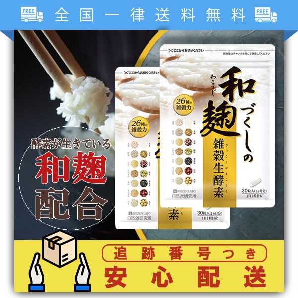 和麹づくしの雑穀生酵素 30粒 試してみた】和麹づくしの