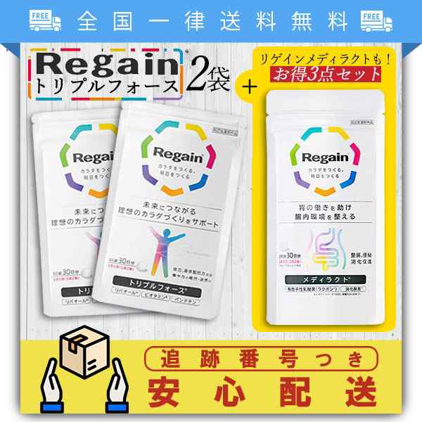 Regain トリプルフォース ２袋+メディラクト１袋-