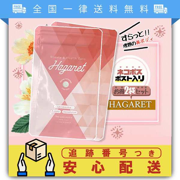 ハガレット Hagaret 2袋 セット サプリメント 乳酸菌 和麹酵素 Glp 1 腸活 痩せホルモンの通販はau Pay マーケット Tornade Au Pay マーケット店