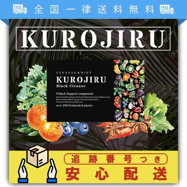 KUROJIRU  ダイエット