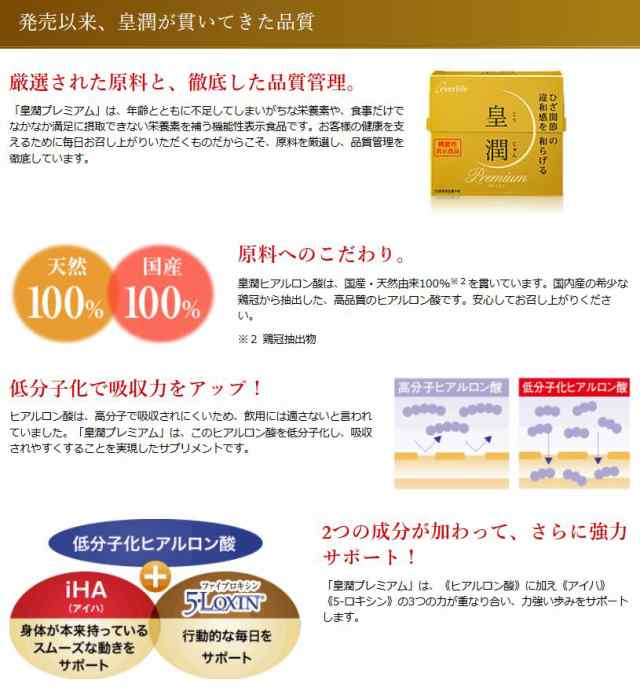 皇潤プレミアム 180粒 約1ヶ月分 こうじゅん 皇潤 機能性表示食品 ...