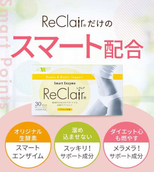 ReClair レクレア 30包 1ヵ月分 パイナップル味 サプリメント きゅっと生酵素の力で理想のキレイ｜au PAY マーケット